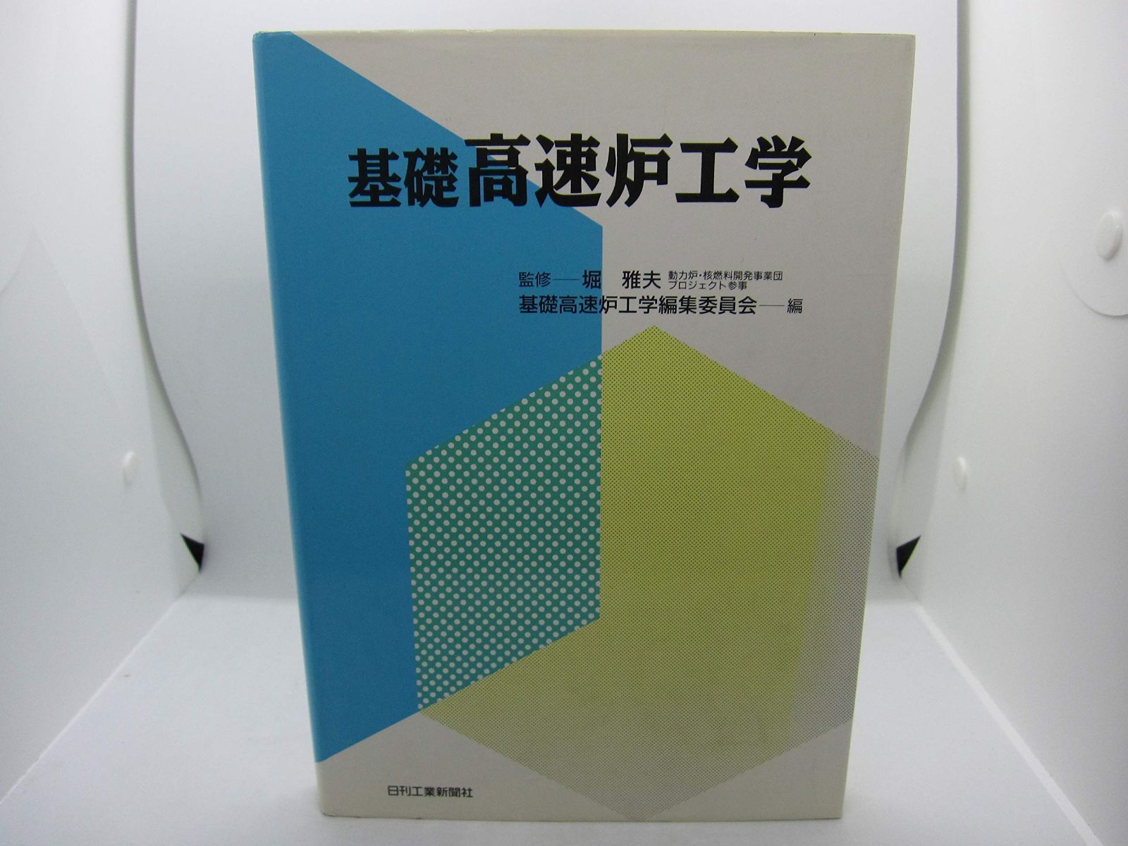 基礎高速炉工学