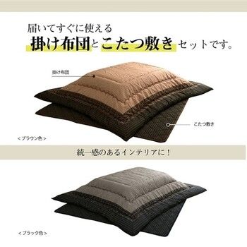 こたつ布団 掛205×315cm敷190×290cm しじら こたつ厚掛敷布団 ゆかり ブラウン ブラック 送料無料 こたつ布団 掛205×315cm敷190×290cm しじら こたつ厚掛敷布団 ゆかり
