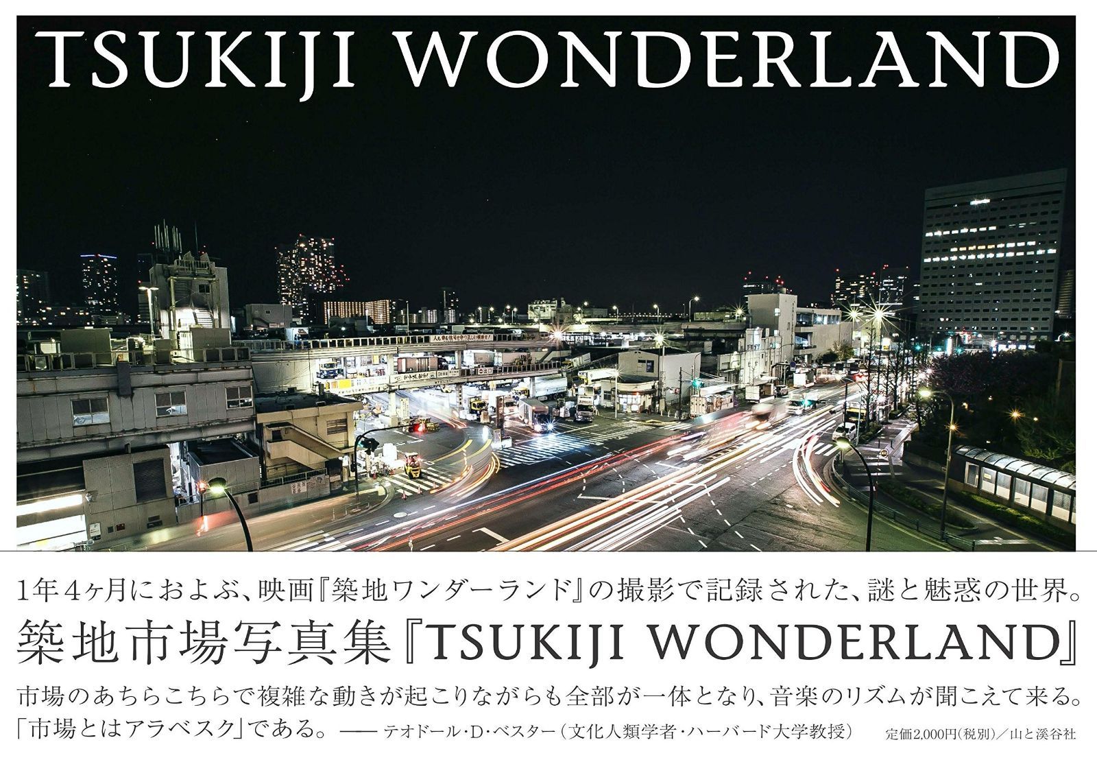  TSUKIJI WONDERLAND 築地ワンダーランド 映画「築地ワンダーランド」の撮影で記録された、謎と魅惑の世界。築地市場写真集。 その他