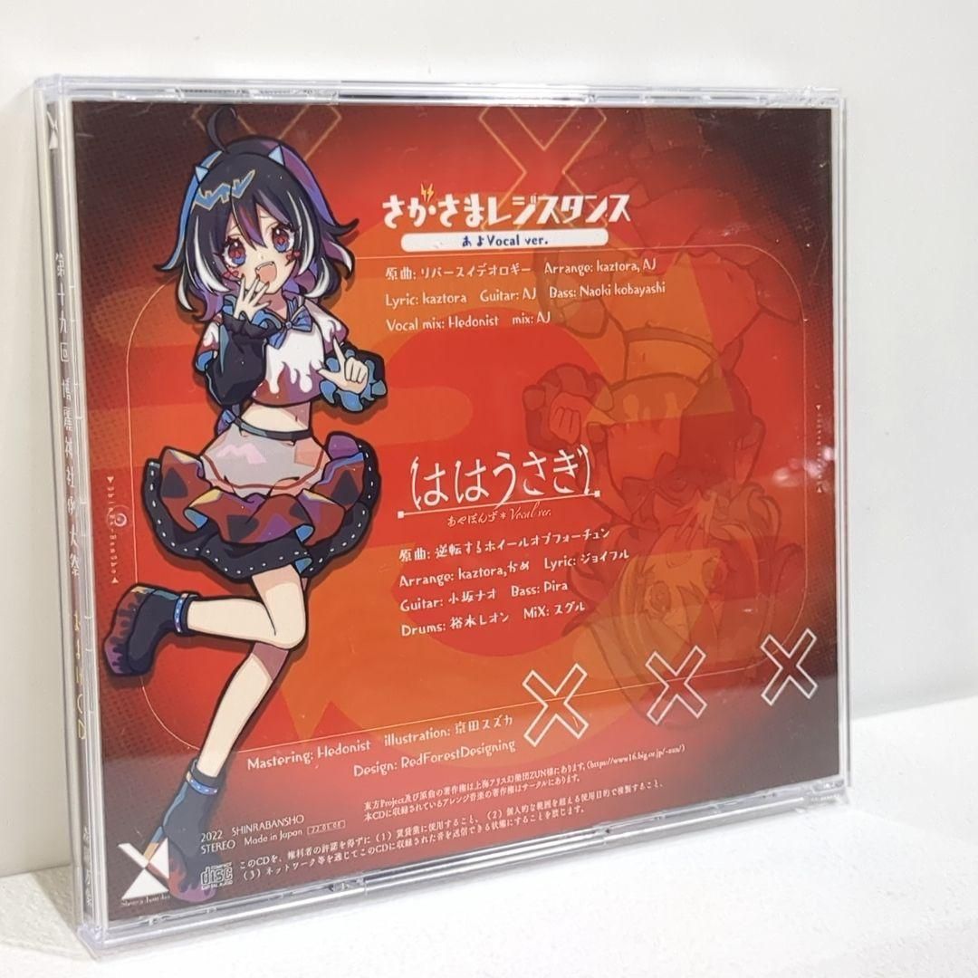 森羅万象 第十九回 博麗神社例大祭 オマケCD あよ あやぽんず 東方