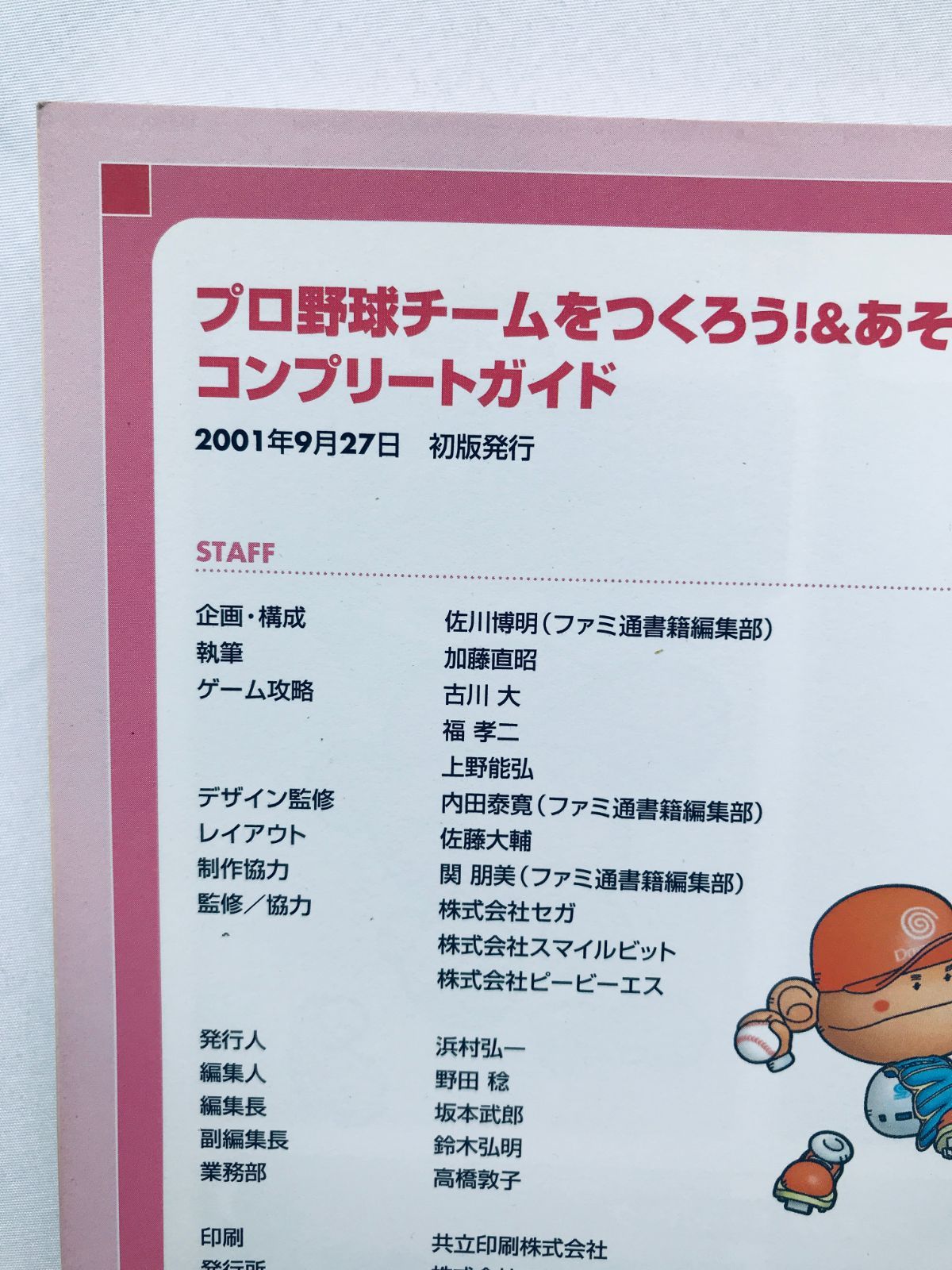 プロ野球チームをつくろう! あそぼう!コンプリートガイド 攻略本 初版  
