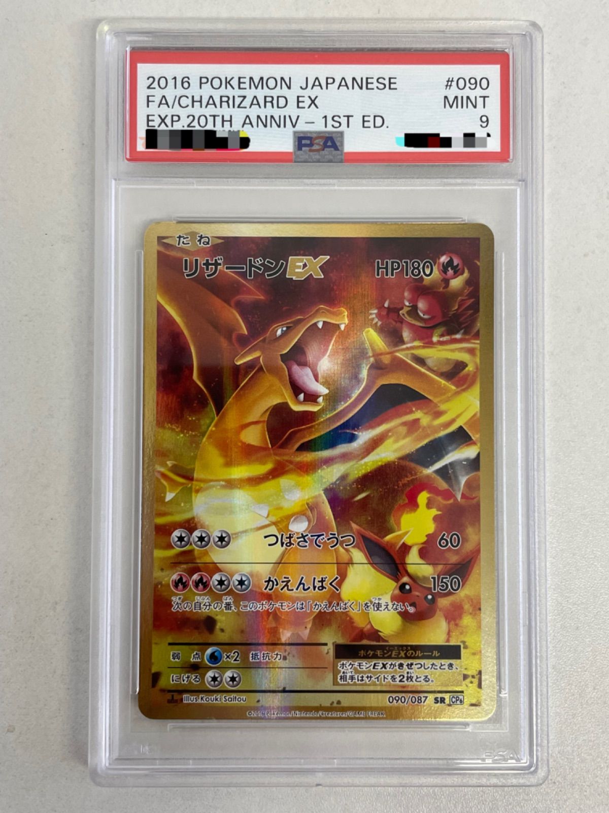 ポケモンカード リザードンEX CP6 090/087 20th 1st ED PSA9 - メルカリ