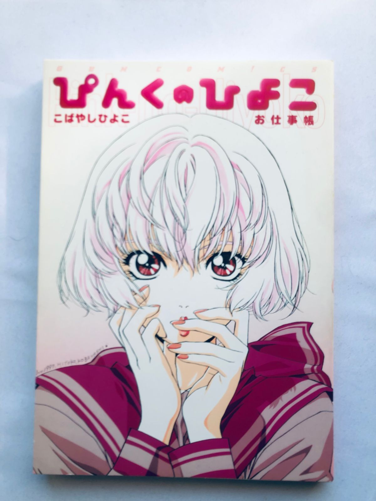 ぴんくのひよこ こばやしひよこ お仕事帳 初版 漫画 コミック Pink no Hiyoko Chick Kobayashi Hiyoko Workbook First Edition Manga Comic
