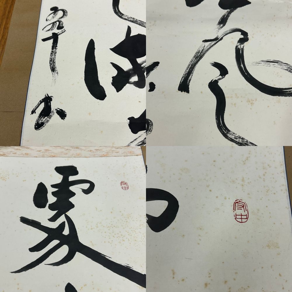 書 掛軸 作者不明 落款あり 本間謙 石翠 漢文 和歌 年中掛け