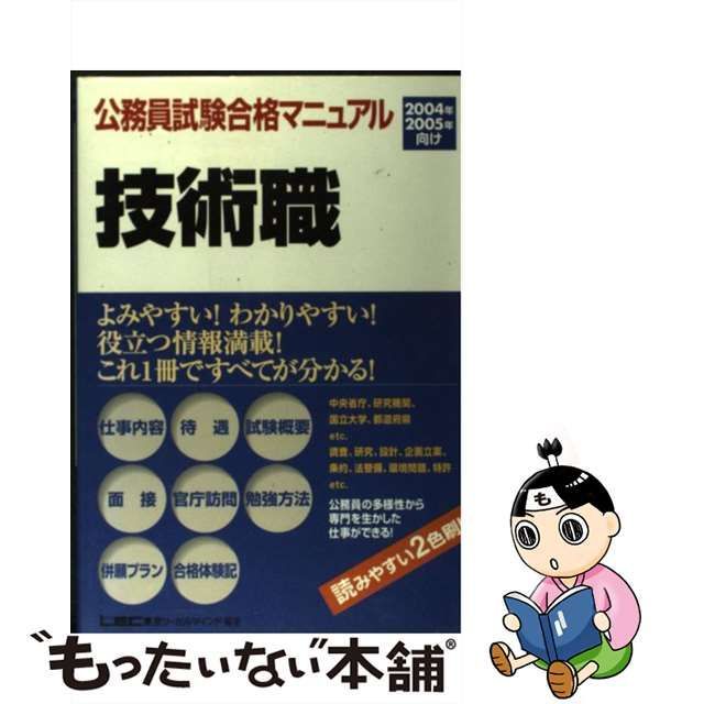 中古】 公務員試験合格マニュアル技術職 2004年・2005年向け / 東京