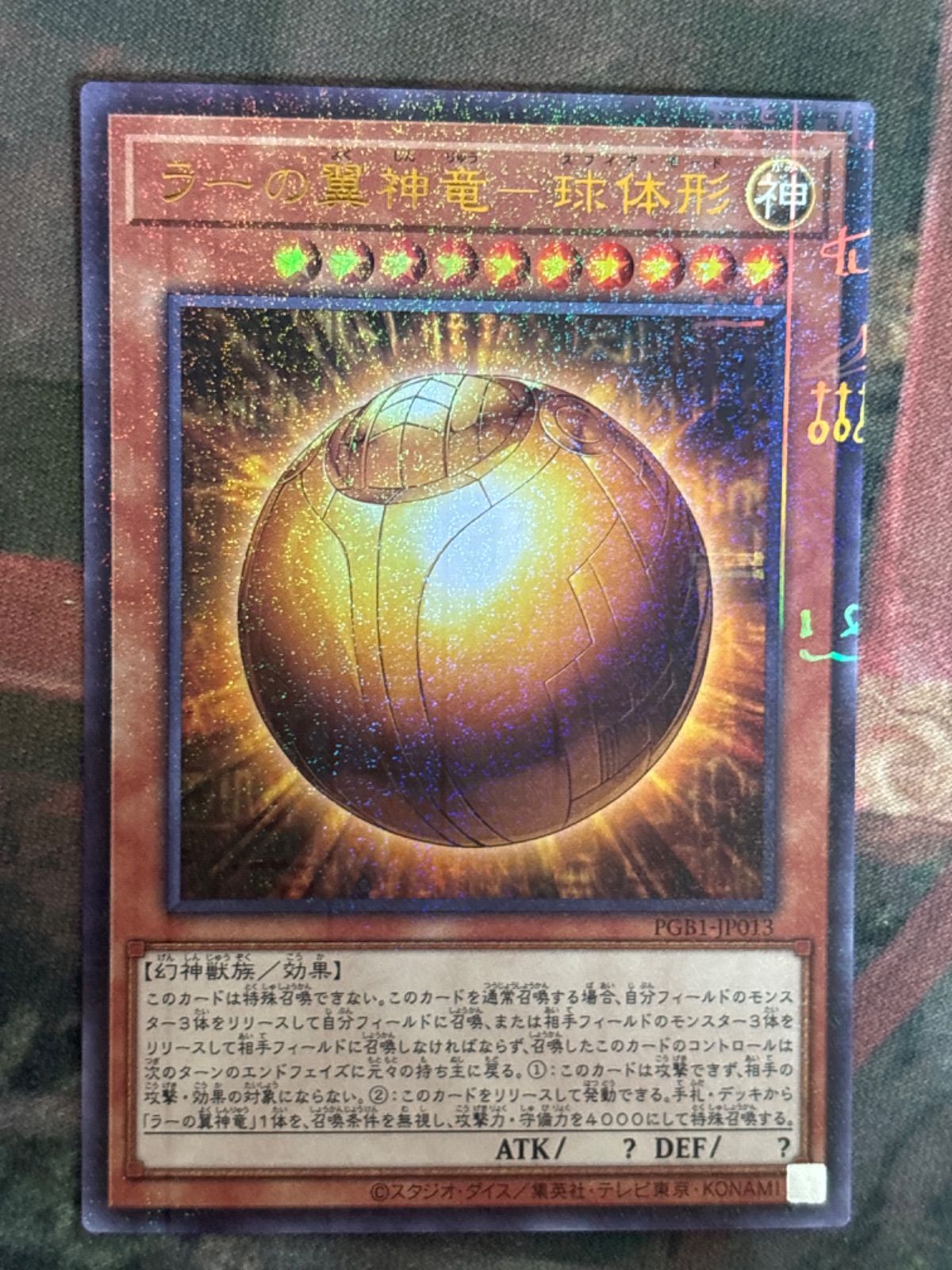 nv12 110 ラーの翼神竜－球体形 ミレニアムレア PGB1 遊戯王