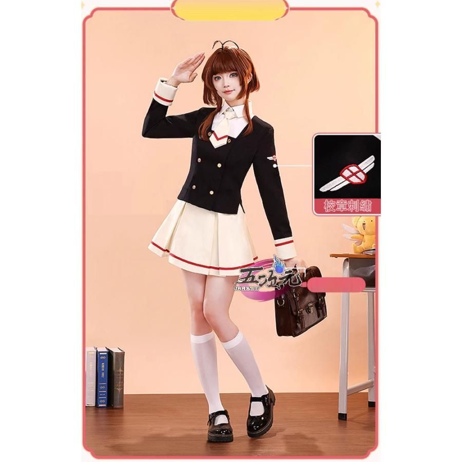 ハロウィン 三分妄想 カードキャプターさくら コスプレ 中学校制服セット ウィッグ 靴 追加可 BJ0923ML03 ハロウィン