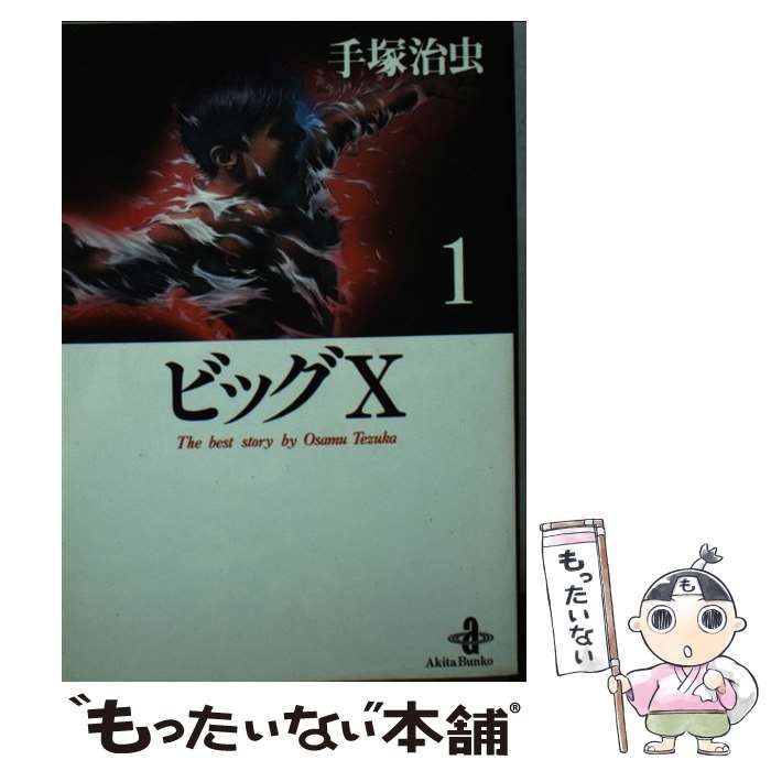 中古】 ビッグX 1 (秋田文庫) / 手塚治虫 / 秋田書店 - メルカリ