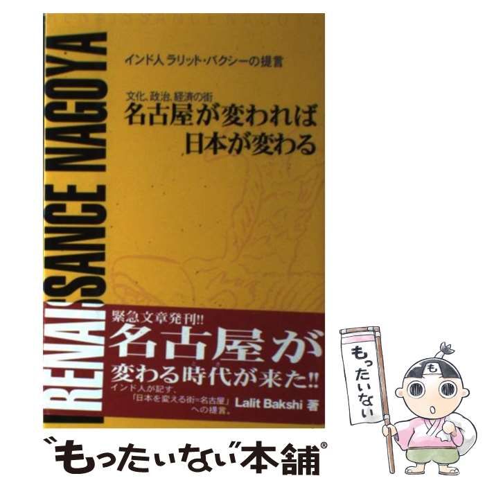 中古】 名古屋が変われば日本が変わる 文化、政治、経済の街 インド人