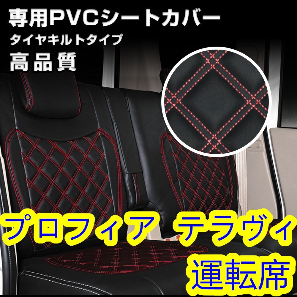 日野 プロフィア テラヴィ シートカバー ダイヤカット レッド ステッチ 