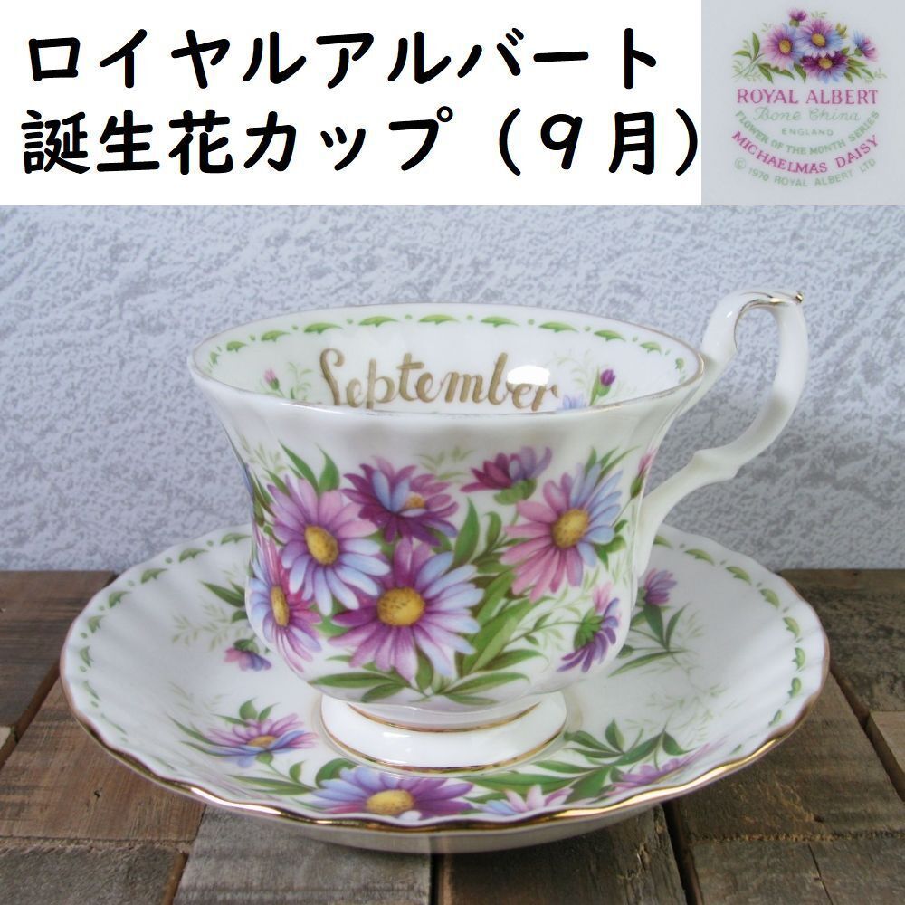 ロイヤルアルバート FLOWER OF THE MONTH カップ\u0026ソーサー変更しました