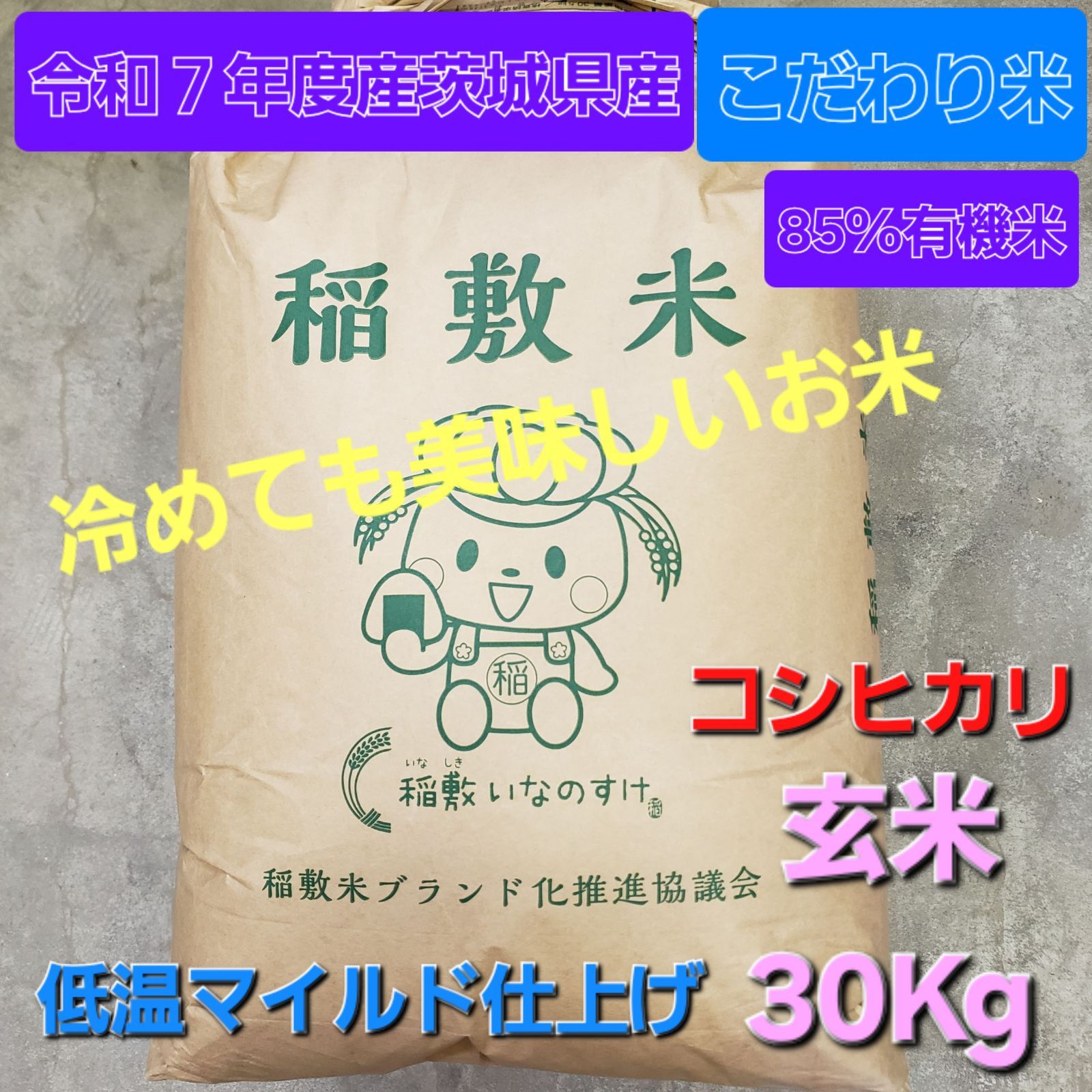 新米 令和7年度 茨城県稲敷市産 コシヒカリ 一等米 玄米30kg こだわり米