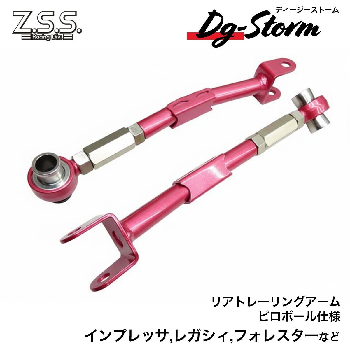 Z.S.S. DG-Storm BM9 BR9 レガシィ GRB GVB GH インプレッサ SH フォレスター リア トレーリングアーム ピロ