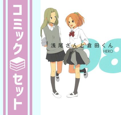 (未使用･未開封品)浅尾さんと倉田くん コミック 全8巻完結セット (ガンガンコミックスONLINE) 81AZpAoaXTL.jpg