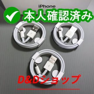 iPhone 充電器 ライトニングケーブル 1M 純正品同等 三本Uz - D&D