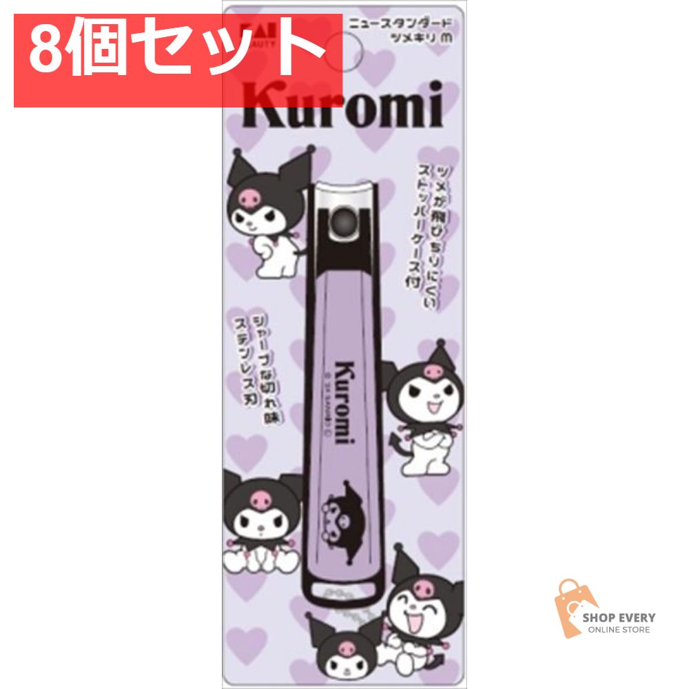 KK2604 クロミ ニュースタンダード ツメキリ M 8個セット