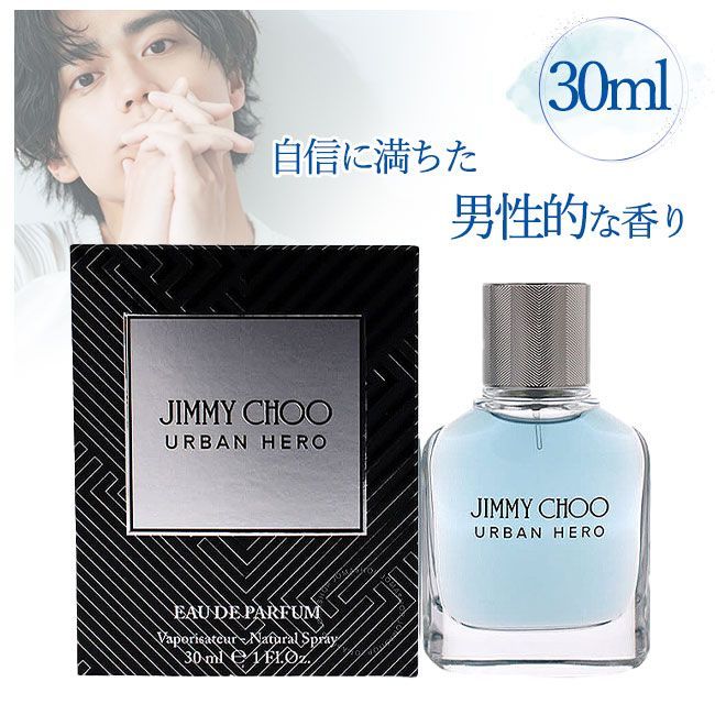 送料無料 未使用品 JIMMY CHOO ジミーチュウ アーバン ヒーロー オードパルファム 30ml 香水 フレグランス