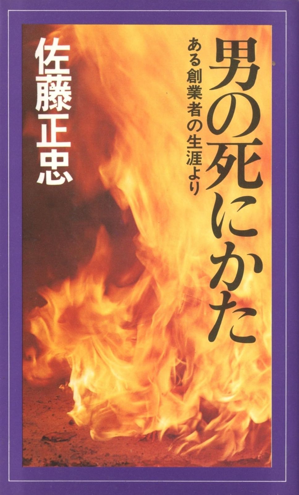 男の死にかた―ある創業者の生涯より (1976年) (ワイドブックス)