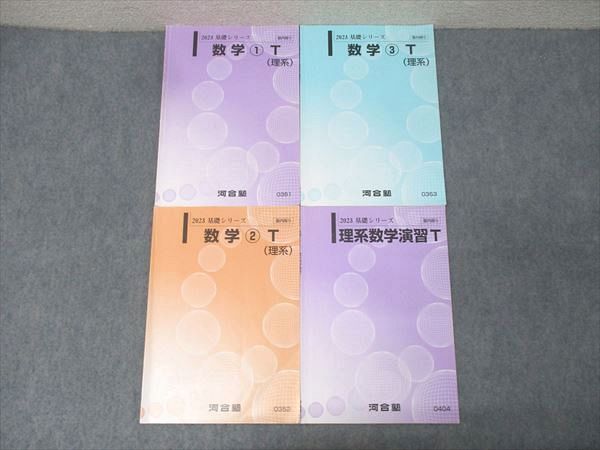 河合塾 東大・京大・医学部・トップレベルコース 数学1～3T(理系