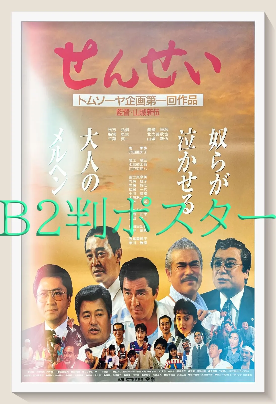 2026年最新】松方弘樹ポスターの人気アイテム - メルカリ