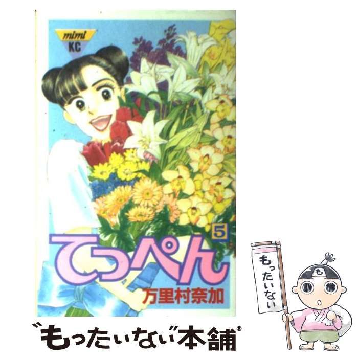 中古】 てっぺん 5 / 万里村 奈加 / 講談社 - メルカリ