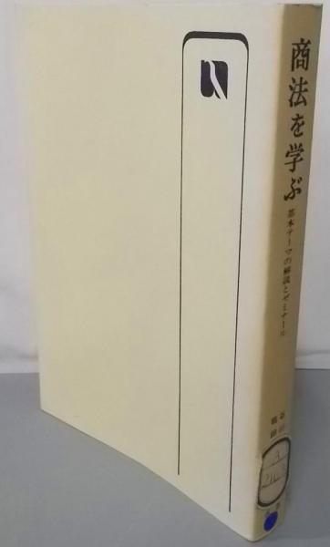 中古】商法を学ぶ─基本テーマの解説とゼミナール (有斐閣選書)／谷川久, 竜田節 編／有斐閣 - メルカリ