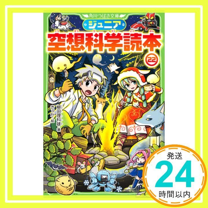 ジュニア 空想科学読本　角川つばさ文庫　22冊セット ジュニア空想科学読本22 (角川つばさ文庫) 柳田 理科雄; きっか_