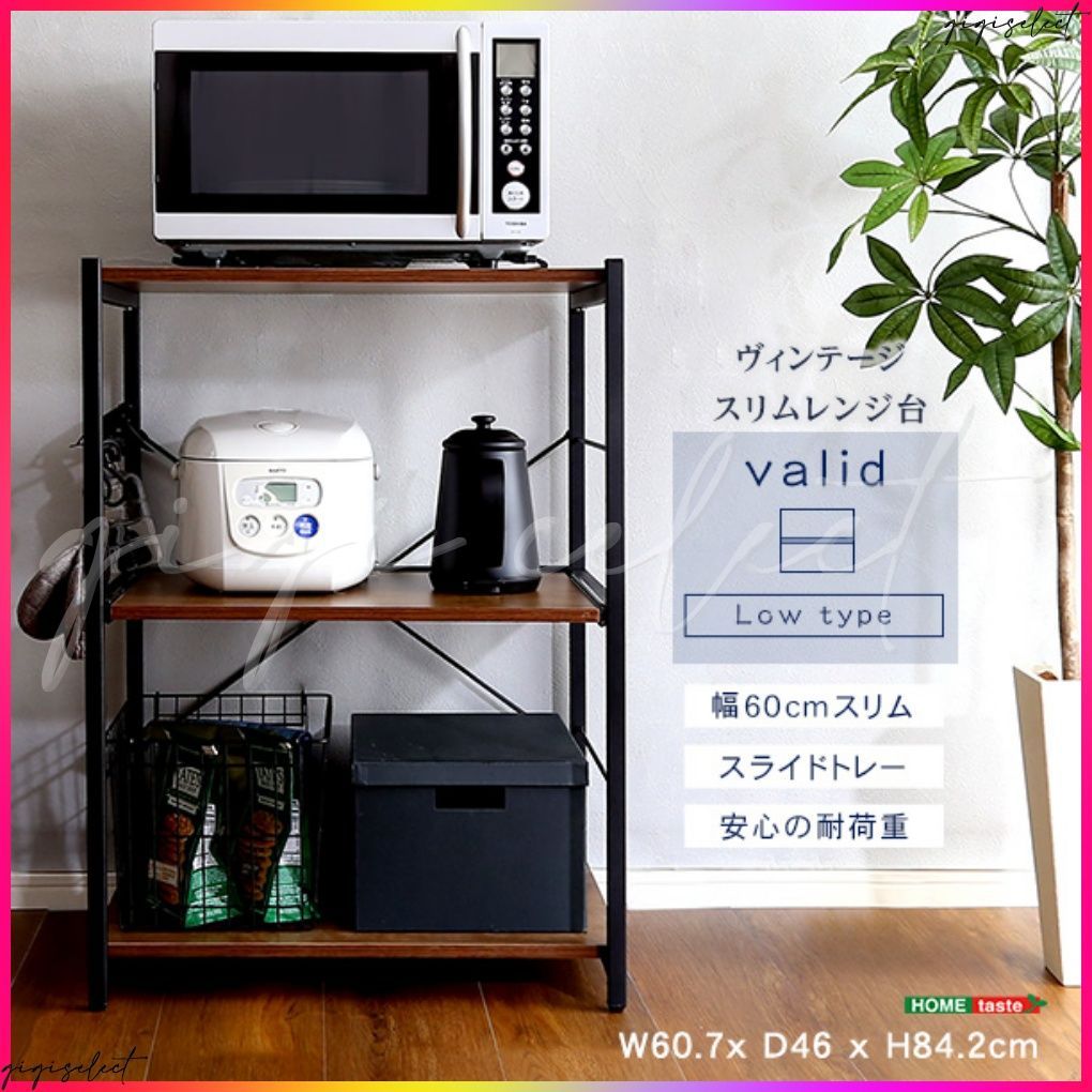 ヴィンテージスリムレンジ台 60cm幅 varid-ヴァリド-