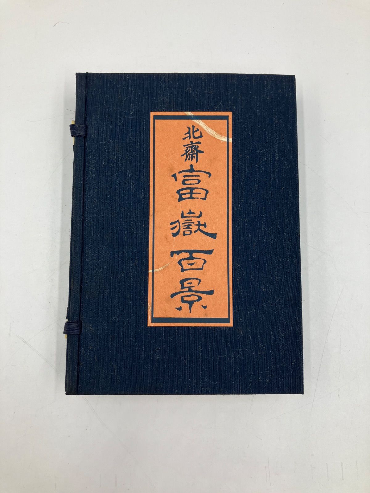 北斎　富嶽百景　4冊セット 北斎 富嶽百景 4冊セット - メルカリ
