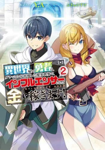 [新品][ライトノベル]異世界帰りの勇者は、ダンジョンが出現した現実世界で、インフルエンサーになって金を稼ぎます! (全3冊)