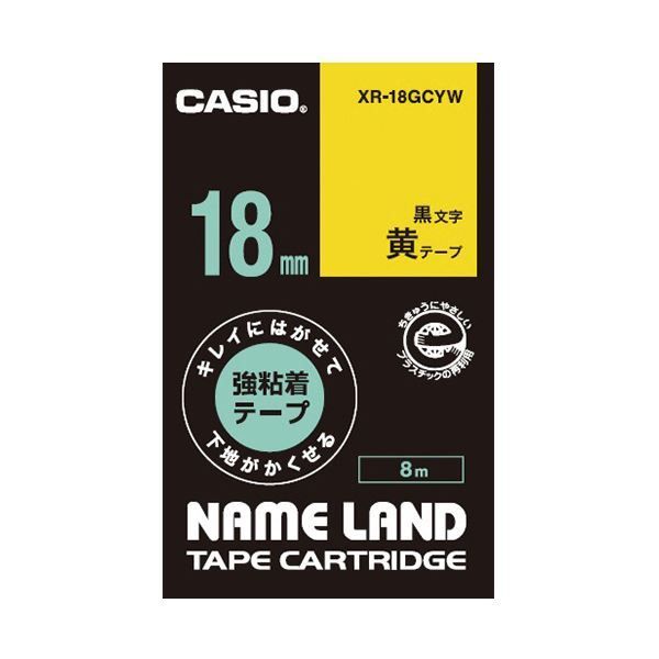 （まとめ）カシオ NAME LANDキレイにはがせて下地がかくせる強粘着テープ 18mm×8m 黄/黒文字 XR-18GCYW 1個