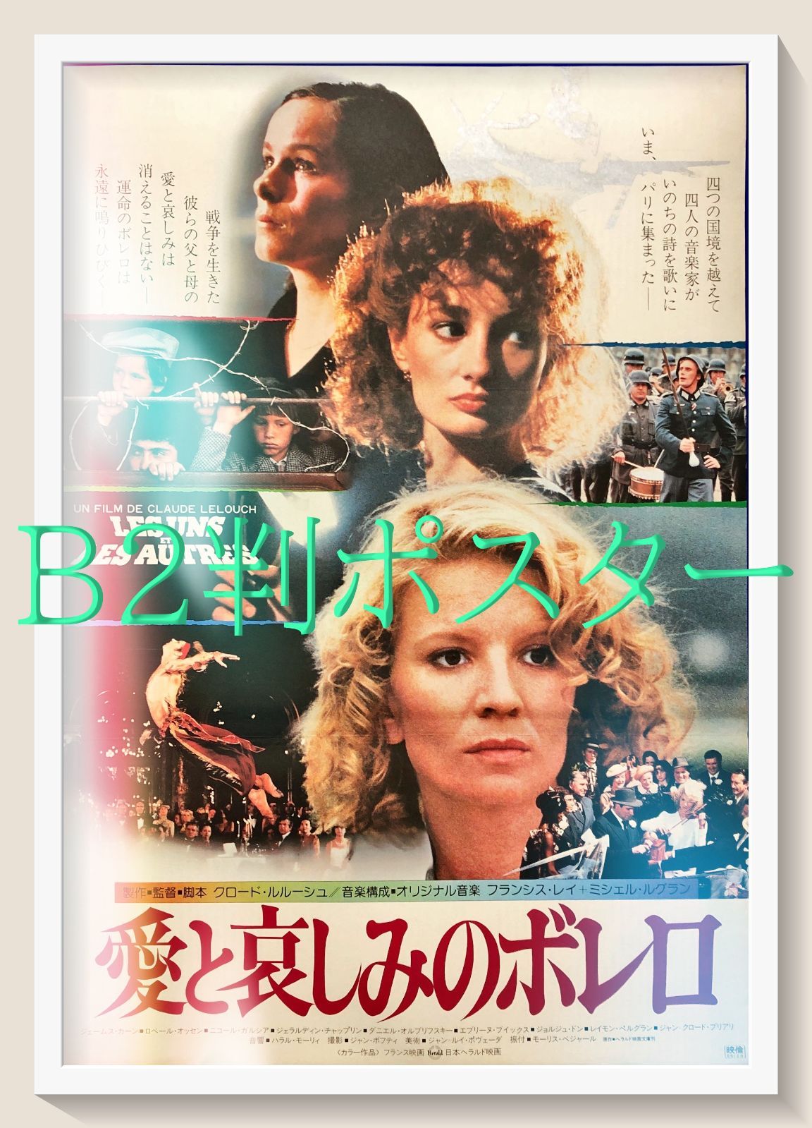 L『愛と哀しみのボレロ』映画オリジナルB2判ポスター ld07797 - メルカリ