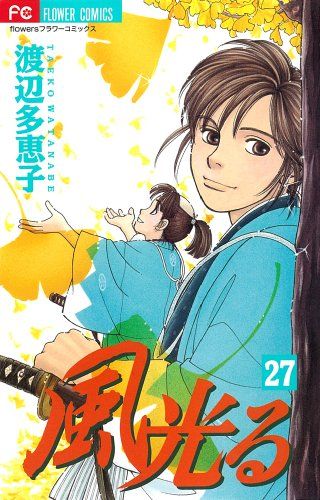 【在庫限り】風光る 全巻完結セット 渡辺多恵子 Amazon.co.jp: 在庫限り風光る 全巻完結セット 渡辺多恵子