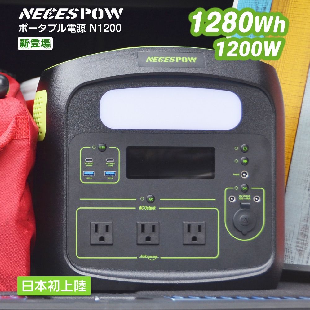 【夏セール|2年保証|特典付き】 NECESPOW ポータブル電源 1280Wh 1200W(瞬間最大2400W) 純正弦波 50/60Hz対応 4WAYの充電方式(DC/USB PD/ACコンセント/シガーソケット) 最大10台のデバイス充電 N1200-0