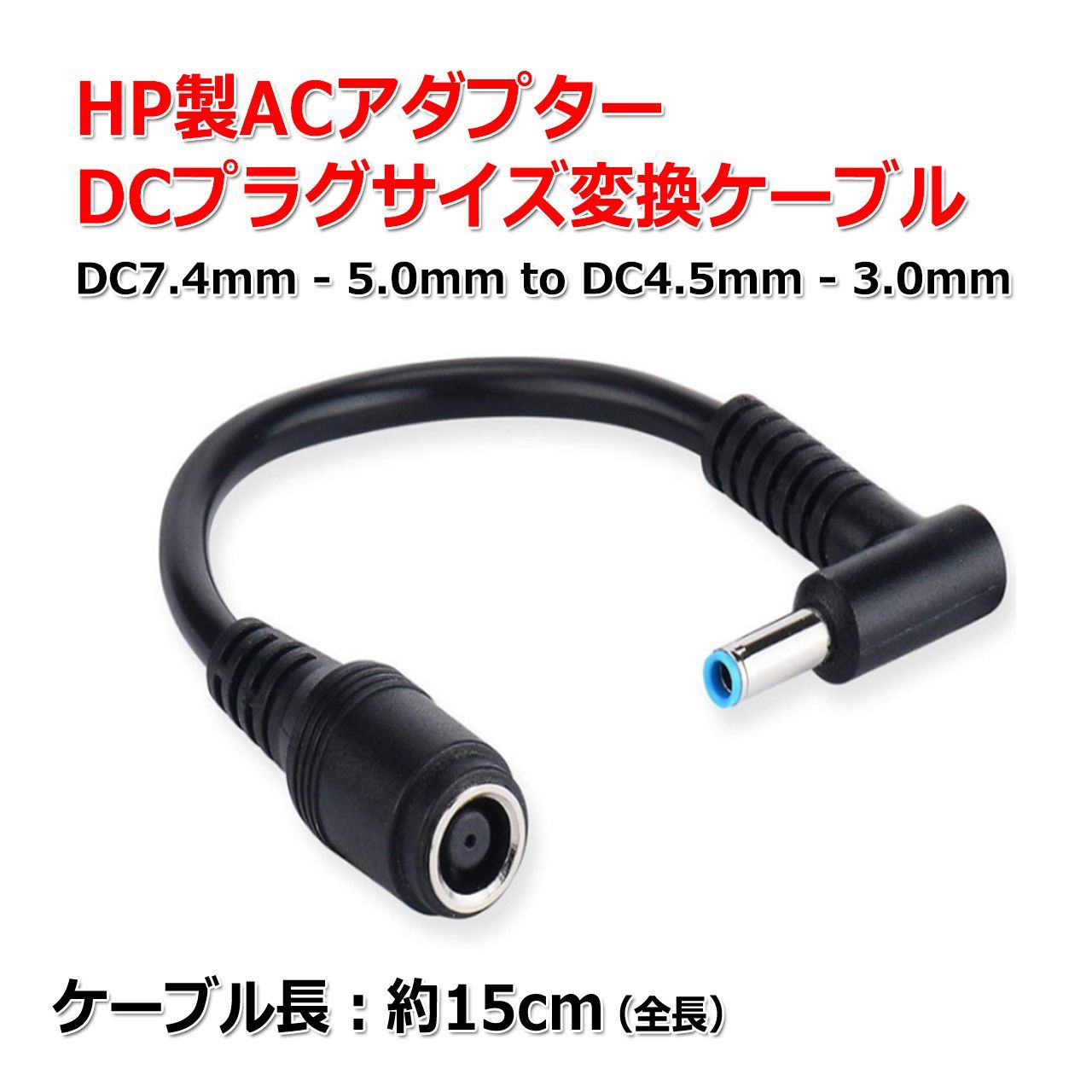 送料無料/ HP製 ACアダプター DCプラグ 変換 ケーブル 7.4mm×5.0mm ⇒ 4.5mm×3.0mm 電源流用 変換 アダプター ...