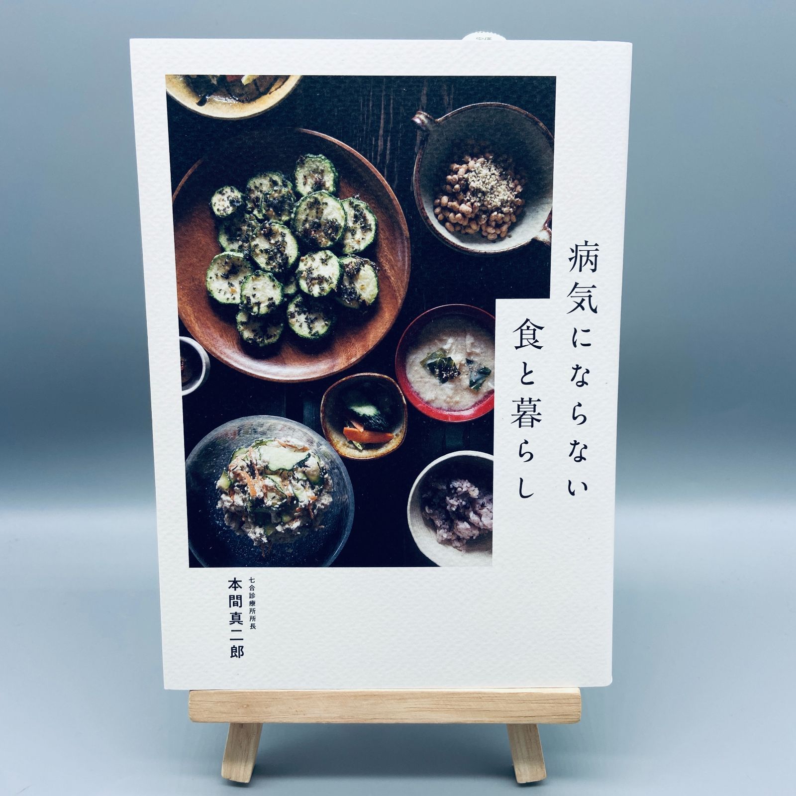病気にならない食と暮らし 病気にならない食と暮らし - メルカリ