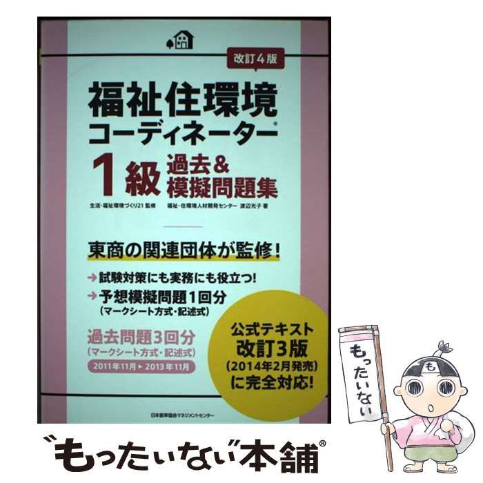 中古】 福祉住環境コーディネーター1級過去&模擬問題集 改訂4版