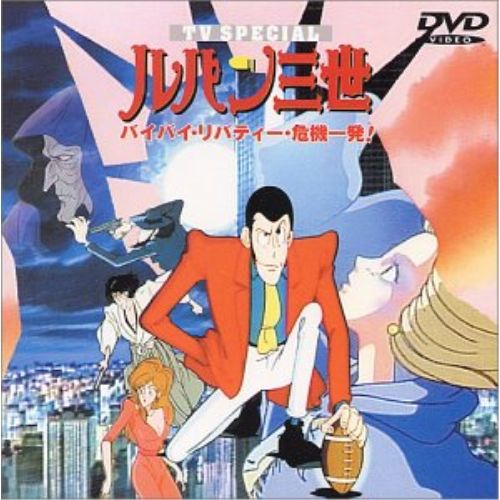 DVD / TVアニメ / ルパン三世 バイバイ・リバティ-・危機一発! ルパン