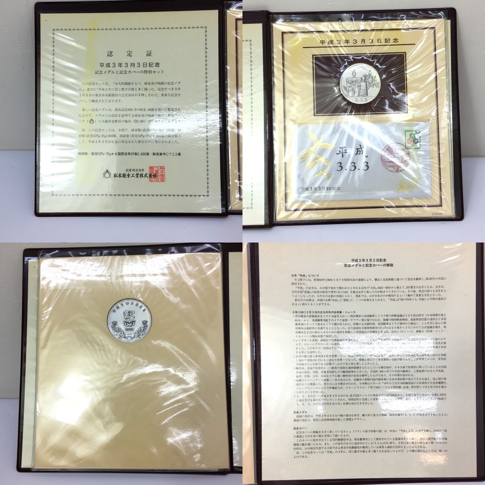松本徽章工業株式会社 平成3年3月3日記念 記念メダルと記念
