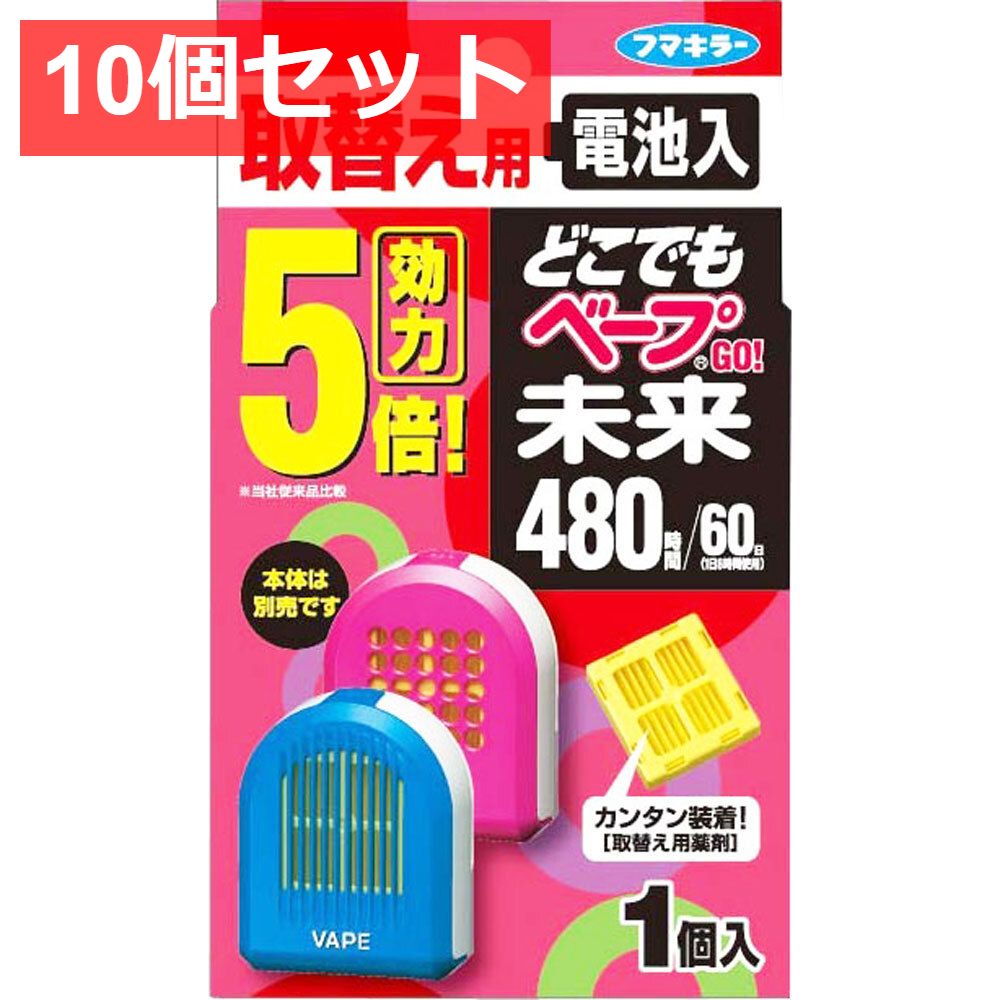 10個セット どこでもベープGO 未来480時間 取替え用 1個入