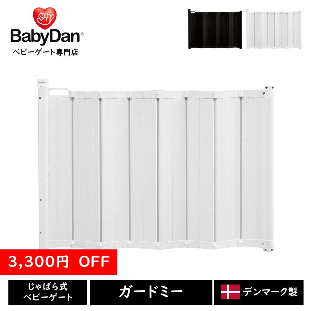 3 300円 OFF ショップ ≪ ≫ BabyDan ガードミー マーリー じゃばら式 バリアフリータイプ 設置幅55 89 cm