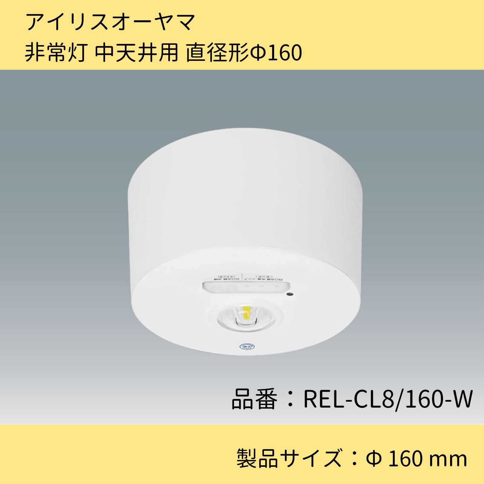 照明器具／非常灯 中天井用 直径形Φ160／非常灯／アイリスオーヤマ