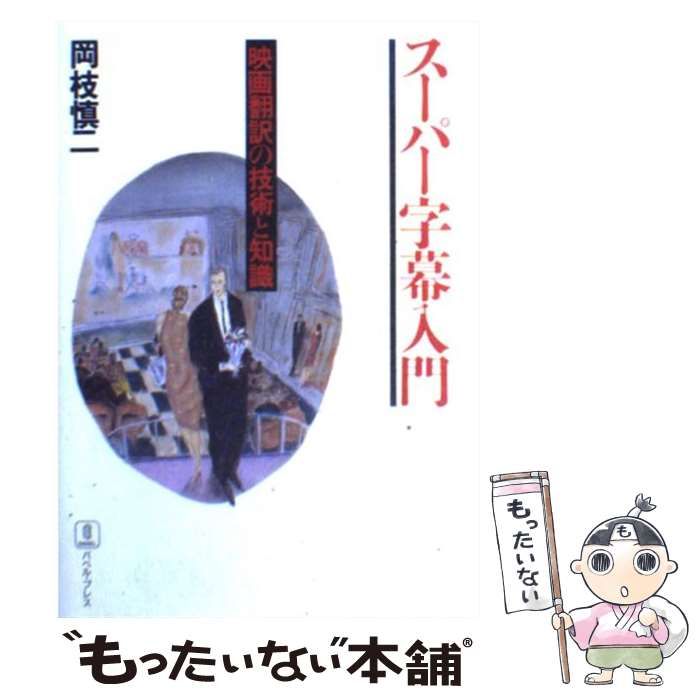スーパー字幕入門　映画翻訳の技術と知識　バベルプレス　岡技慎二 中古】 スーパー字幕入門 映画翻訳の技術と知識 / 岡枝 慎二