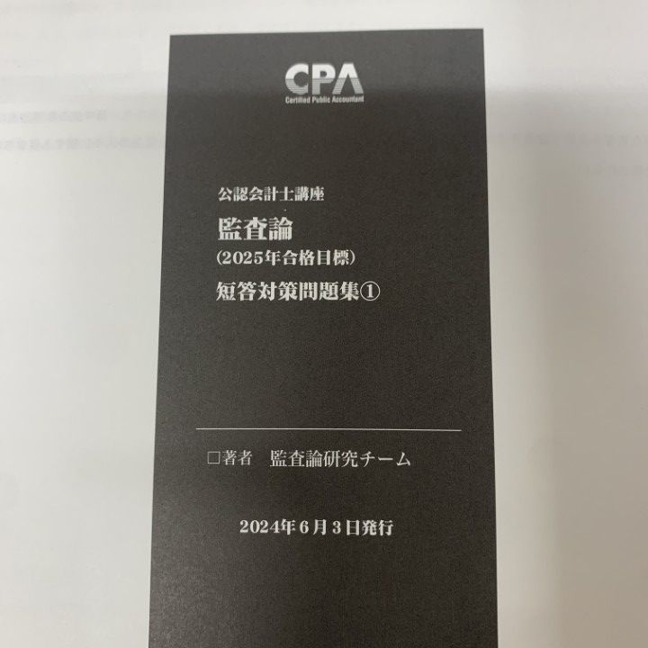 △01)【1点限り!】CPA会計学院 公認会計士講座 2025年合格目標 監査論 