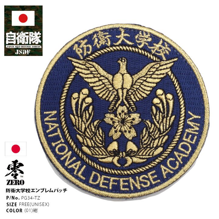 自衛隊 グッズ 防衛大学 校章 徽章 ミリタリー ワッペン パッチ 防衛大