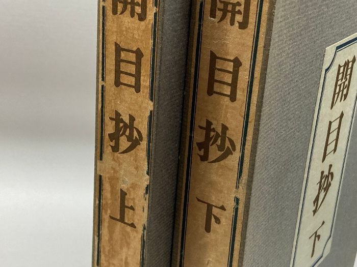 開目抄(上) 御法主日達上人猊下御説法 - 人文、社会