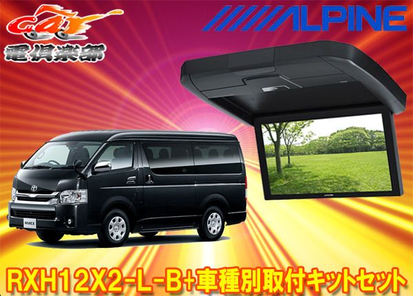 アルパインRXH12X2-L-B+KTX-Y3005BK-Mハイエース/レジアスエース(200系・ミドルルーフ)用12.8型リアビジョン取付キットセット  - メルカリ