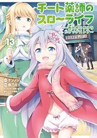 チート薬師のスローライフ（1-13巻セット・以下続巻）ケンノジ