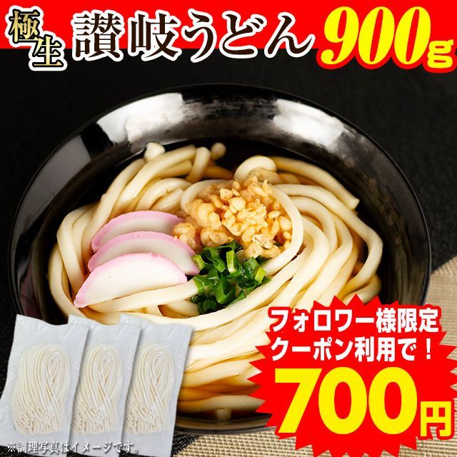 11月22日発送予定 【900g  生麺 讃岐うどん  つゆなしセット】 本場 香川直送  6人前～9人前(小盛)  送料無料　　　（UC）