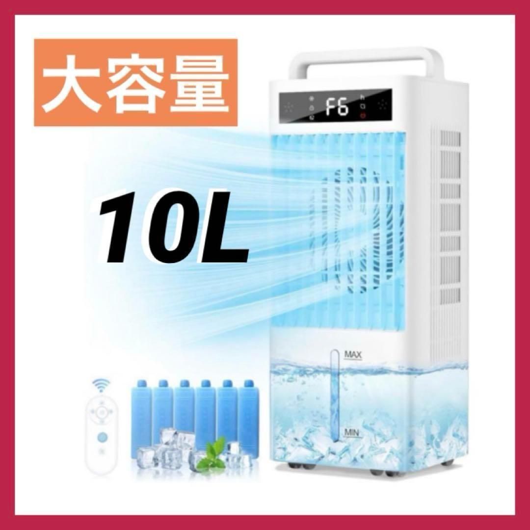 ポータブルクーラー 冷風機 強力10Lタンク 保冷材6個付 リモコン遠隔操作 ポータブルクーラー 冷風機 強力10Lタンク 保冷材6個付 リモコン遠隔操作